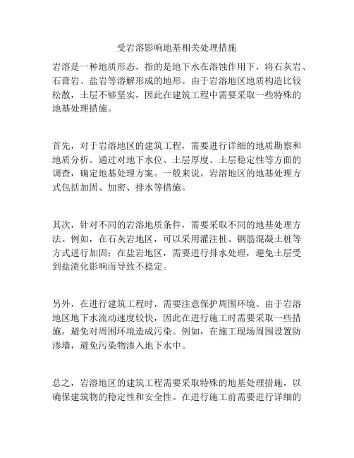 受岩溶影响地基相关处理措施