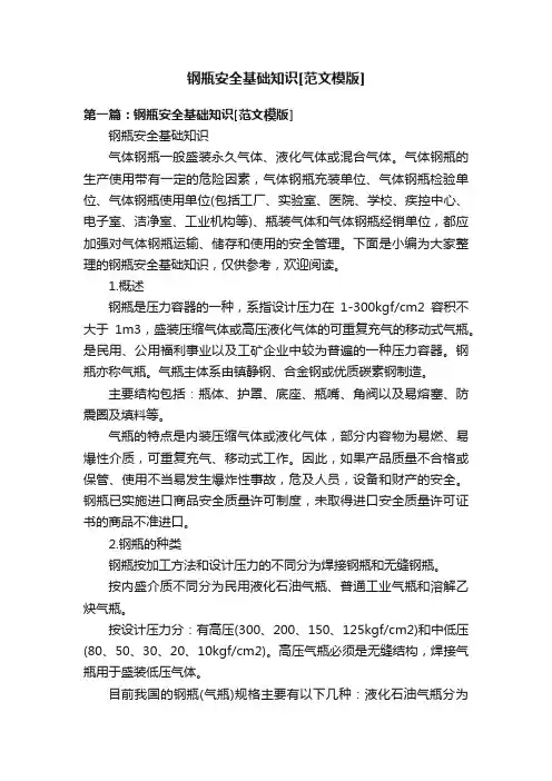 钢瓶安全基础知识[范文模版]