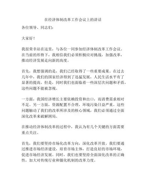 在经济体制改革工作会议上的讲话