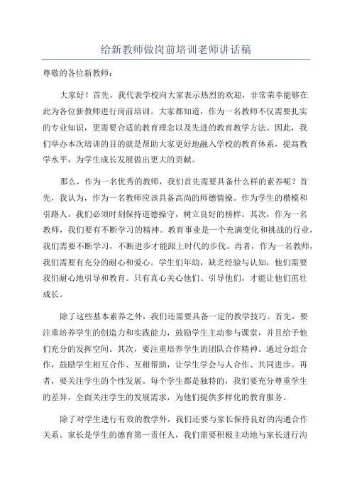 给新教师做岗前培训老师讲话稿