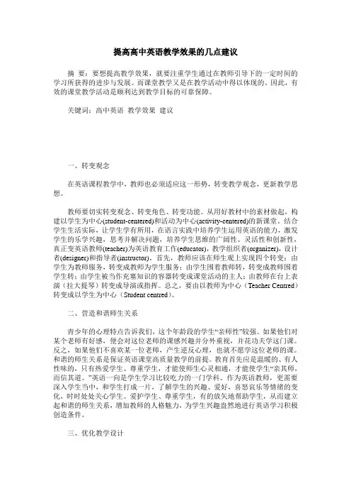 提高高中英语教学效果的几点建议