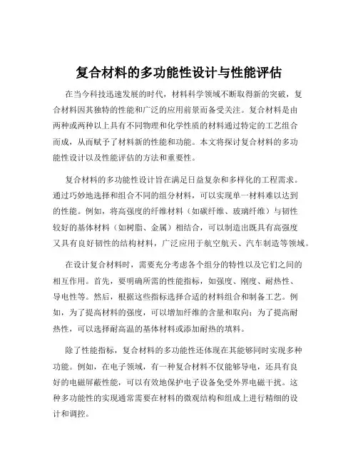 复合材料的多功能性设计与性能评估