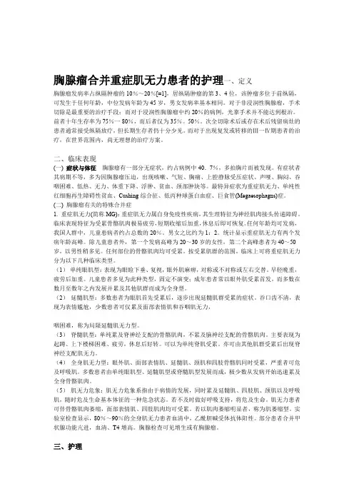 胸腺瘤合并重症肌无力患者的护理