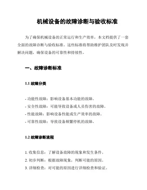 机械设备的故障诊断与验收标准