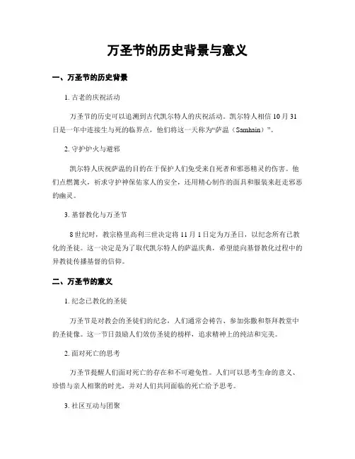 万圣节的历史背景与意义