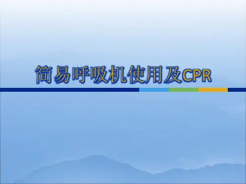 简易呼吸机的使用及CPR