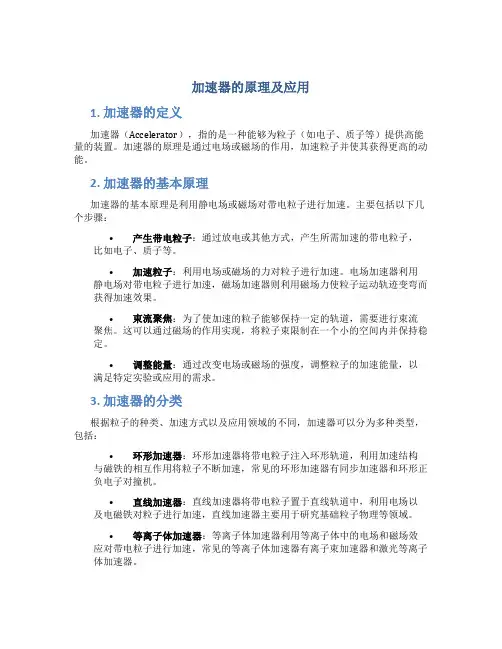 加速器的原理及应用