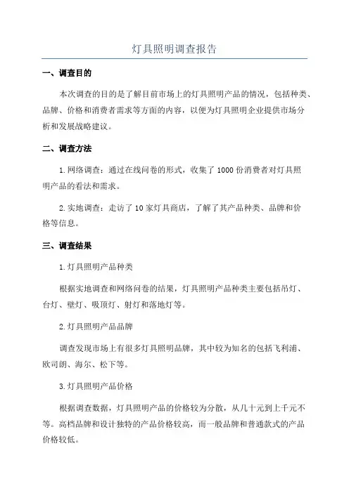 灯具照明调查报告