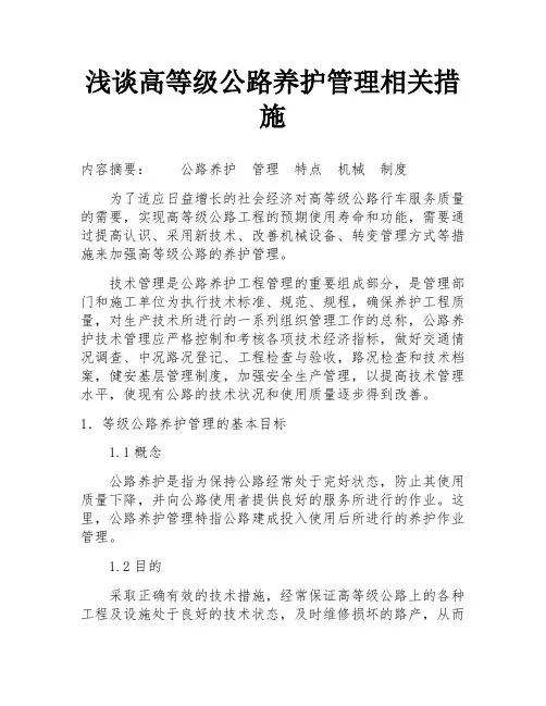 浅谈高等级公路养护管理相关措施
