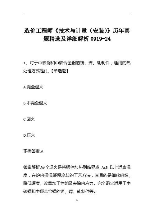 造价工程师《技术与计量(安装)》历年真题精选及详细解析0919-24