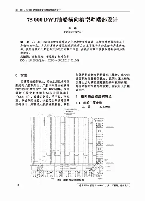 75000DWT油船横向槽型壁端部设计