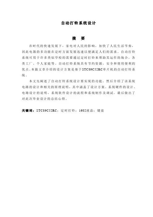 自动打铃系统设计论文