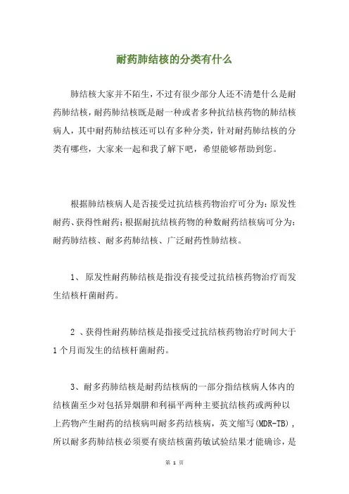 耐药肺结核的分类有什么