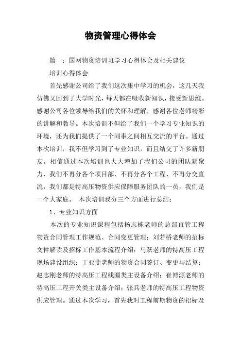物资管理心得体会