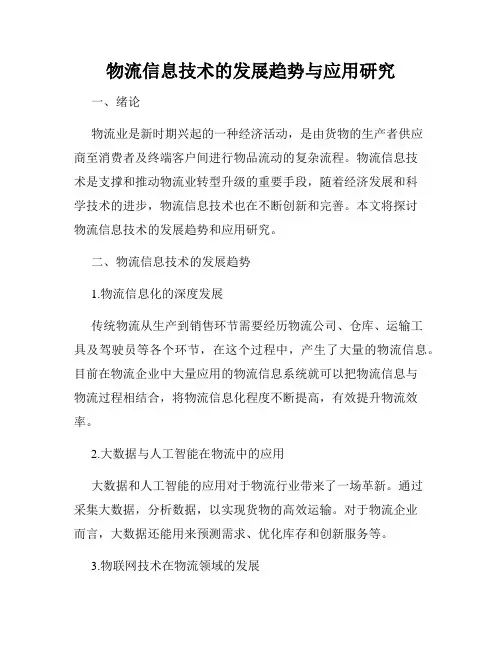 物流信息技术的发展趋势与应用研究