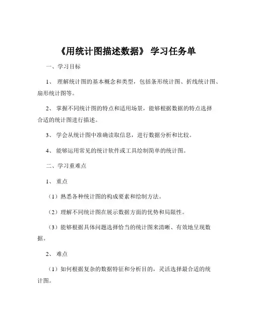 《用统计图描述数据》 学习任务单