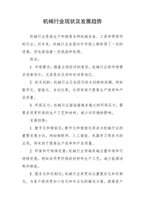 机械行业现状及发展趋势