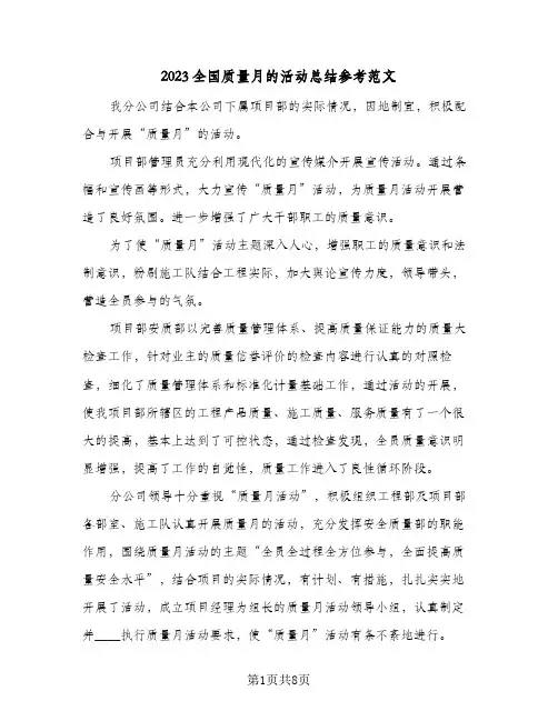 2023全国质量月的活动总结参考范文(三篇)