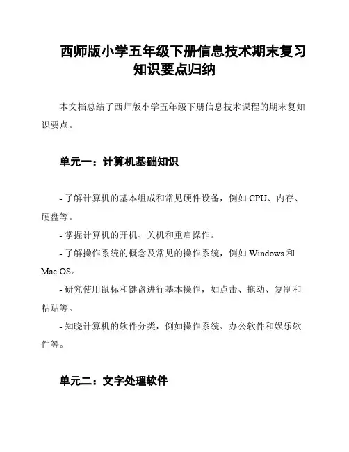 西师版小学五年级下册信息技术期末复习知识要点归纳