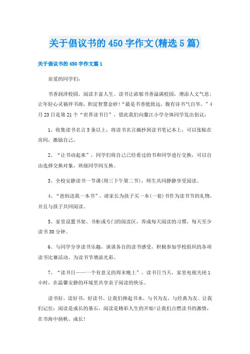 关于倡议书的450字作文(精选5篇)