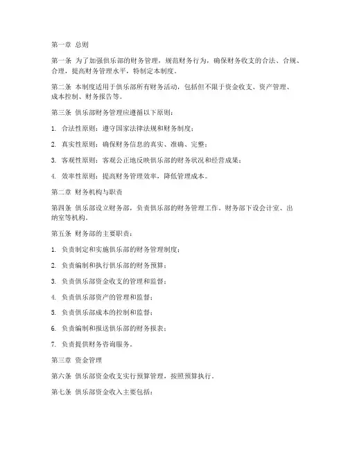 俱乐部_财务管理制度
