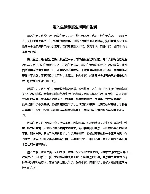 融入生活联系生活回归生活