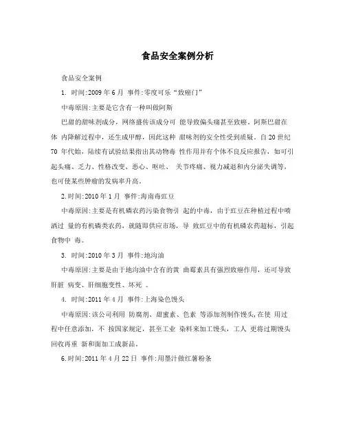 食品安全案例分析