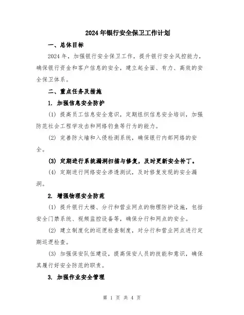 2024年银行安全保卫工作计划