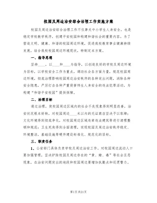 校园及周边治安综合治理工作实施方案(5篇)
