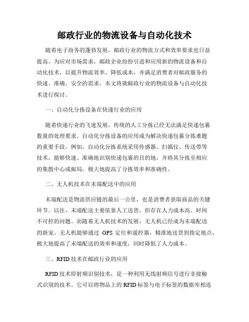 邮政行业的物流设备与自动化技术
