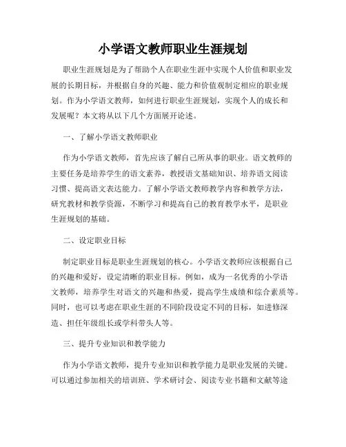 小学语文教师职业生涯规划
