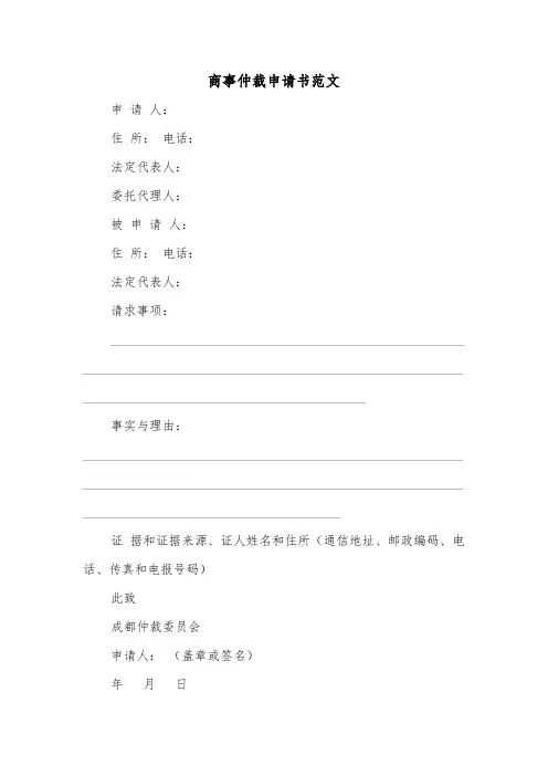 商事仲裁申请书范文（2篇）
