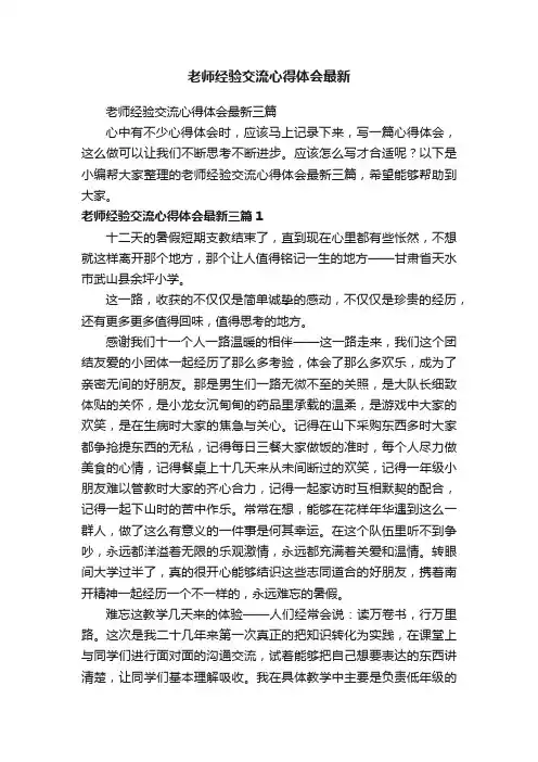 老师经验交流心得体会最新三篇