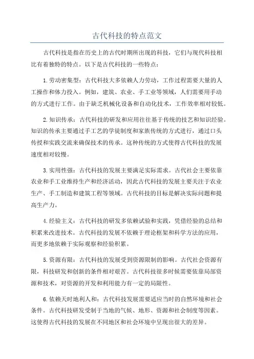 古代科技的特点范文