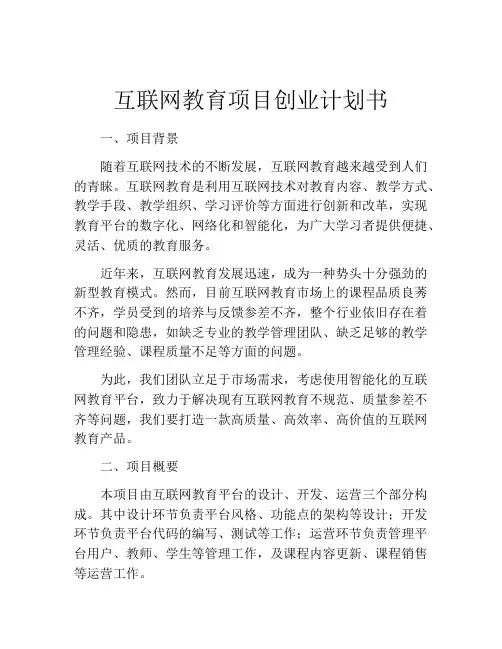 互联网教育项目创业计划书