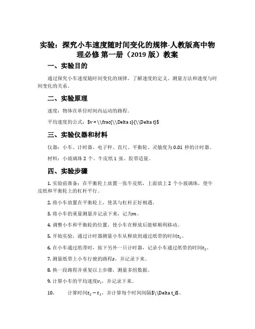 1 实验：探究小车速度随时间变化的规律-人教版高中物理必修 第一册(2019版)教案
