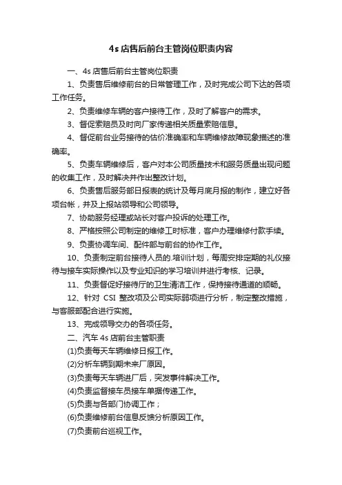 4s店售后前台主管岗位职责内容