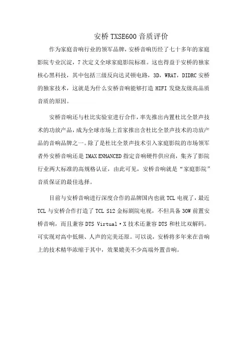 安桥TXSE600音质评价