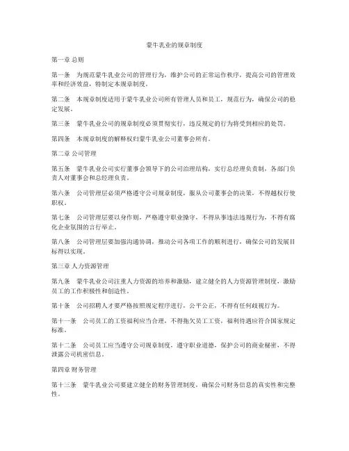 蒙牛乳业的规章制度