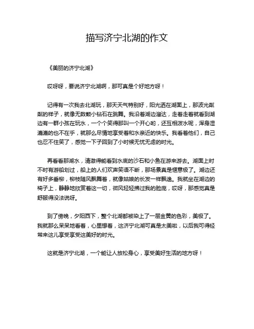 描写济宁北湖的作文