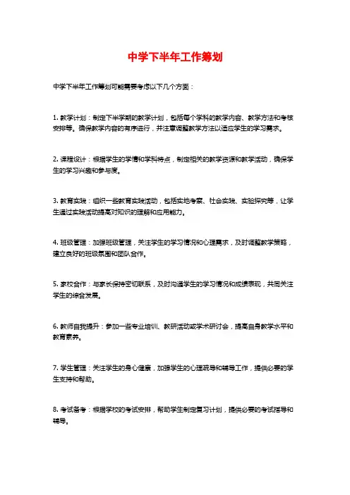 中学下半年工作筹划