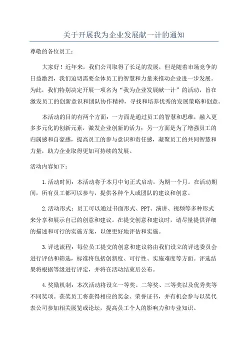 关于开展我为企业发展献一计的通知