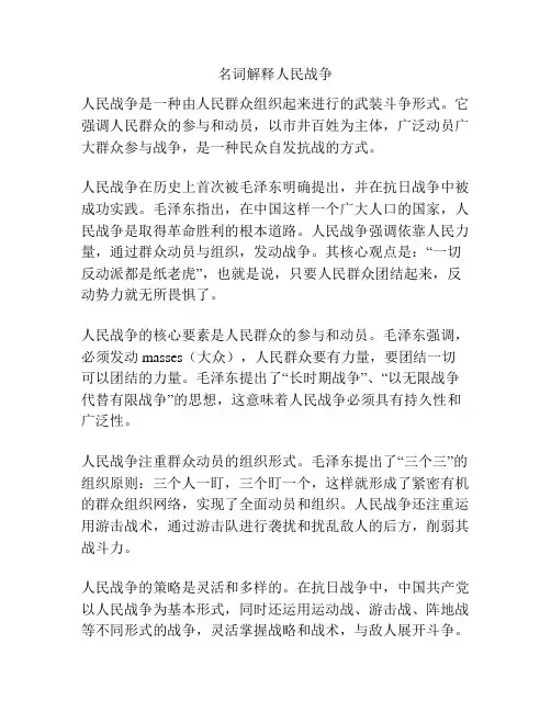 名词解释人民战争