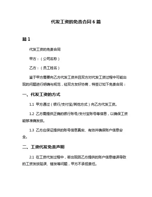 代发工资的免责合同6篇