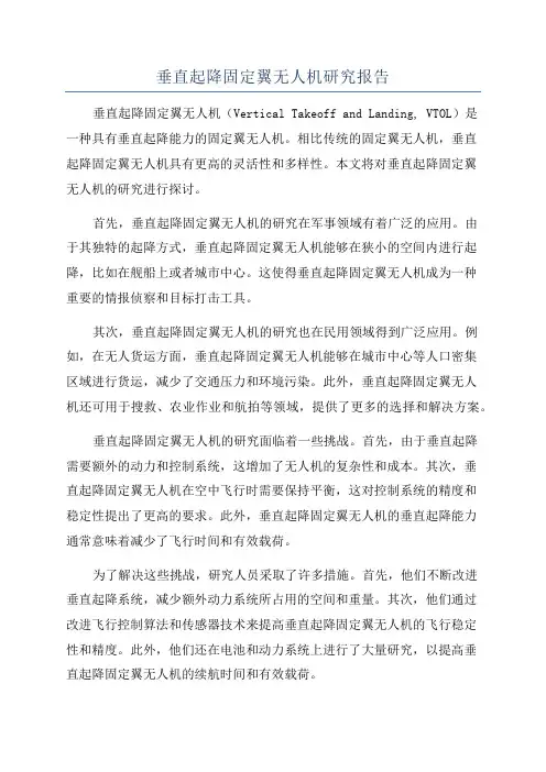 垂直起降固定翼无人机研究报告