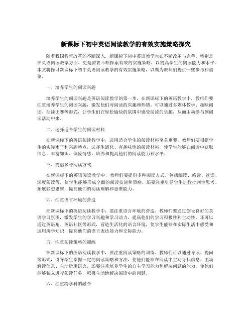 新课标下初中英语阅读教学的有效实施策略探究