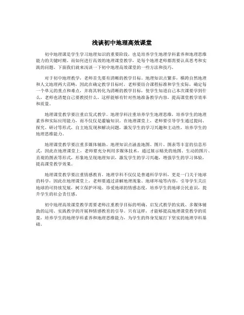 浅谈初中地理高效课堂