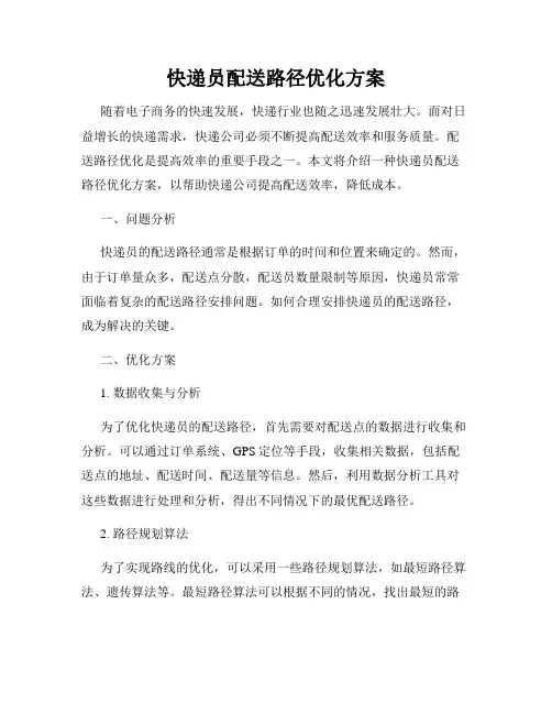 快递员配送路径优化方案