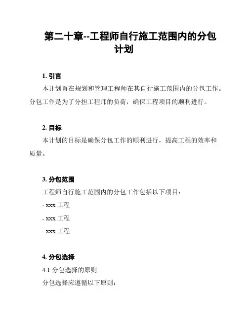 第二十章--工程师自行施工范围内的分包计划