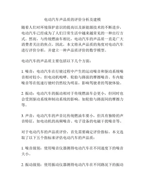 电动汽车声品质的评价分析及建模